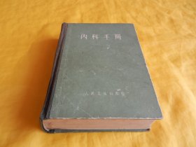 【60年前老医书】内科手册（内容全面、讲解详细、技术具体、非常实用、人民卫生出版社 1963年版）【繁荣图书、种类丰富、实物拍摄、都是现货、订单付款、立即发货】