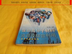 【实用技术类】废旧高分子材料资源及综合利用（内容全面、系统介绍、原理方法、工艺技术、综合利用、增加效益 非常实用、适合塑料、橡胶、纤维的生产及回收利用   化学工业出版社1997年第一版）【繁荣图书、种类丰富、实物拍摄、都是现货、订单付款、立即发货】