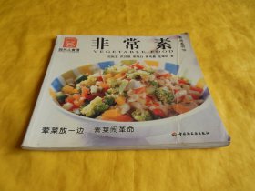 【素食食谱】非  常 素（多种素食、图文并茂、配料做法、非常详细、品味素食、享受健康、中国轻工业出版社 2004年1版1印）【繁荣图书、种类丰富、实物拍摄、都是现货、订单付款、立即发货】