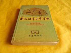 【古汉语工具书类】古汉语常用字字典（1998年版、商务印书馆出版、专家编写、读音准确、释义权威、内容全面、古汉语必备）【繁荣图书、种类丰富、实物拍摄、都是现货、订单付款、立即发货】