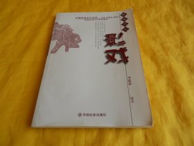 【中国民俗文化丛书】影 戏（内容全面、图文并茂、讲解详细、通俗易懂、中国社会出版社2009年版）【繁荣图书、种类丰富、实物拍摄、都是现货、订单付款、立即发货】