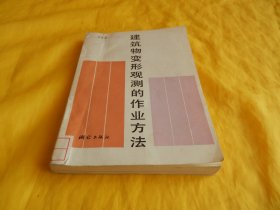 【建筑类】建筑物变形观测的作业方法（测绘出版社 1985年1版1印、印量稀少）【繁荣图书、种类丰富、实物拍摄、都是现货、订单付款、立即发货】