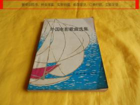【外国歌曲】外国电影歌曲选集（中国电影出版社 1981年1版1印、本书收集了外国优秀电影歌曲一百多首，完整、干净、适合大众学习、演唱）【繁荣图书、种类丰富、实物拍摄、都是现货、订单付款、立即发货】