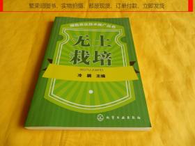 【绿色农业技术推广丛书】无土栽培（化学工业出版社 2019年第1版、入门教材、系统讲解、重点突出、技术先进、科学实用）【繁荣图书、本店商品、种类丰富、实物拍摄、都是现货、订单付款、立即发货】