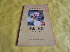 【花卉技术类】盆栽花卉小丛书 —— 杜鹃（辽宁科学技术出版社1982年第1版）【繁荣图书、种类丰富、实物拍摄、都是现货、订单付款、立即发货】