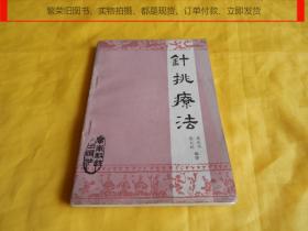 【中医传统疗法类】针挑疗法（方法独特、简便安全、适应证广、疗效很好、广东科技出版社 1984年1版1印、完整干净）【繁荣图书、本店商品、种类丰富、实物拍摄、都是现货、订单付款、立即发货、欢迎选购】