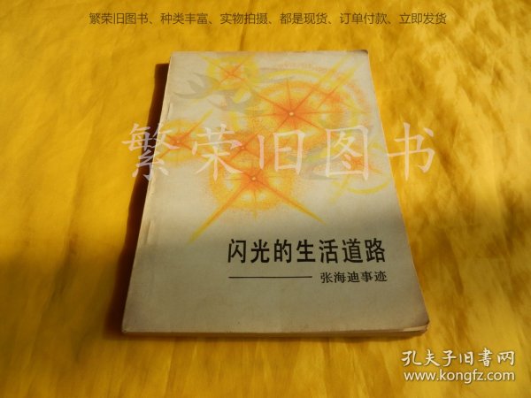 闪光的生活道路——张海迪事迹（中国青年出版社1983年第 1版）【繁荣图书、种类丰富、实物拍摄、都是现货、订单付款、立即发货】