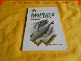 【养殖技术类】淡水鱼虾健康养殖（专家讲解、通熟易懂、图文并茂、技术具体、非常实用）【繁荣图书、种类丰富、实物拍摄、都是现货、订单付款、立即发货】