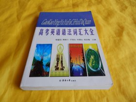 【高考英语辅导类】高考英语语法词汇大全（英语语法、讲解详细、英语词汇  词量丰富、结合实践、非常实用、东华大学出版社2006年1版1印）【繁荣图书、种类丰富、实物拍摄、都是现货、订单付款、立即发货】