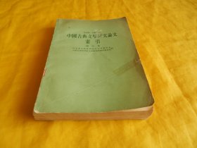 【文学类工具书】中国古典文学研究论文索引（增订本、1949 — 1966 . 6、  河北北京师范学院中文系、中国社科院文学研究所  编、中华书局1979年版、内容全面、完整干净）【 繁荣图书、种类丰富、实物拍摄、都是现货、订单付款、立即发货】