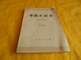 【历史类】中国史纲要（第四册）（翦伯赞  主编、人民出版社1964年第 1 版、完整干净）【繁荣图书、种类丰富、实物拍摄、都是现货、订单付款、立即发货】