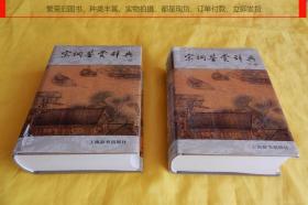 【文学辞典类】宋词鉴赏辞典（上、下册）（夏承焘  等 撰写、上海辞书出版社 2003年第1版、2008年印）【繁荣图书、种类丰富、实物拍摄、都是现货、订单付款、立即发货】