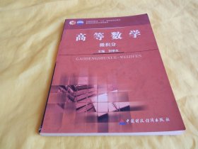 【高职教材】高等数学 —— 微积分（重点突出、淡化理论、注重实践、非常实用、适合自学复习、中国财政经济出版社2005年第1版）【繁荣图书、种类丰富、实物拍摄、都是现货、订单付款、立即发货】
