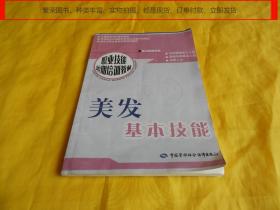 【职业培训教材】美发基本技能（中国劳动社会保障出版社 2004年第 1 版、图文并茂、归纳重点、步骤具体、通熟易懂、易于掌握）【繁荣图书、种类丰富、实物拍摄、都是现货、订单付款、立即发货】