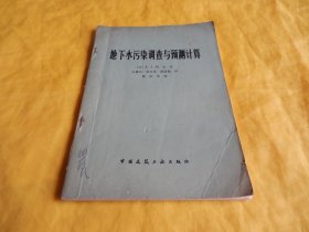 【环保类】地下水污染调查与预测计算（中国建筑工业出版社1978年1版1印）【繁荣图书、种类丰富、实物拍摄、都是现货、订单付款、立即发货】
