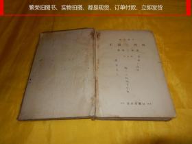 【上世纪30年代高等教科书】平面三角法（昭和 13年 1938年修订版、富山房 发行、非常稀少）【繁荣图书、本店商品、种类丰富、实物拍摄、都是现货、订单付款、立即发货、欢迎选购】