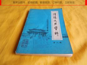 【地方志类】沈阳文史资料（第八辑 ——沈阳回族专辑、主要内容 回族史话、回族风俗、人物传记等）【繁荣图书、本店商品、种类丰富、实物拍摄、都是现货、订单付款、立即发货】