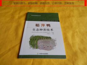 【生态农业类】稻萍鸭生态种养技术（中国农业出版社 2020年1版1印、稻鸭共作、理念先进、最新技术、易学易做、增收致富）【繁荣图书、本店商品、种类丰富、实物拍摄、都是现货、订单付款、立即发货】