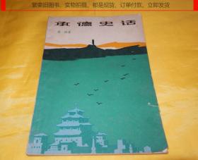 【史话类】承德史话（上海人民出版社 1983年1版1印、黑白图片多幅、图文并茂、内容全面）【繁荣图书、本店商品、种类丰富、实物拍摄、都是现货、订单付款、立即发货】