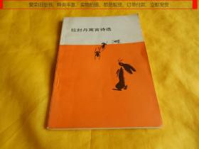 【寓言类】拉封丹寓言诗选（人民文学出版社 1992年）【繁荣图书、种类丰富、实物拍摄、都是现货、订单付款、立即发货】