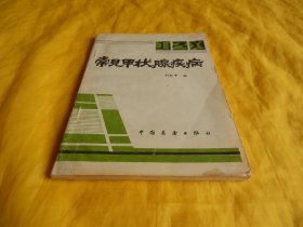 【医学类】常见甲状腺疾病（中国展望出版社 1986年1版1印、印量稀少）【繁荣图书、种类丰富、实物拍摄、都是现货、订单付款、立即发货】