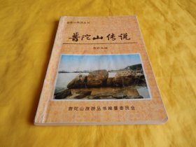 【旅游文化类】普陀山传说（当代中国出版社 1998年1版1印）【繁荣图书、种类丰富、实物拍摄、都是现货、订单付款、立即发货】