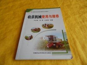 【农机维修教材】全国农业机械化教育培训教材——收获机械使用与维修（内容全面、图文并茂、讲解详细、通熟易懂、非常实用、中国农业科学技术出版社2011年1版1印、完整干净）【繁荣图书、种类丰富、实物拍摄、都是现货、订单付款、立即发货】