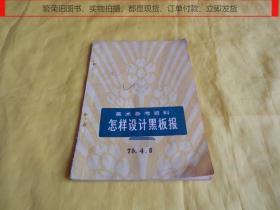 【上世纪70年代图书】美术参考资料——怎样设计黑板报（人民美术出版社 1976年1版1印）【繁荣图书、本店商品、种类丰富、实物拍摄、都是现货、订单付款、立即发货、欢迎选购】