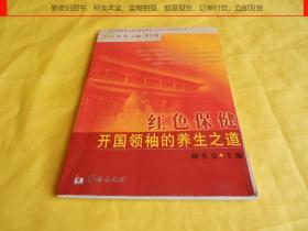 【养生保健类】红色保健——开国领袖的养生之道（著名医学专家 编写、多位名人题词、华龄出版社2003年第1版）【繁荣图书、种类丰富、实物拍摄、都是现货、订单付款、立即发货】