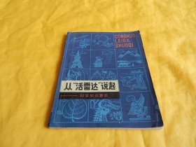 【科学小品集】从“活雷达”说起 ——科学知识趣谈（科普文章、图文并茂、生动扼要、通熟易懂、新蕾出版社1981年1版1印）【繁荣图书、种类丰富、实物拍摄、都是现货、订单付款、立即发货】