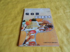 【蘑菇类】松口蘑栽培新技术（内容全面、图文并茂、讲解详细、技术先进、上海科学技术文献出版社2005年1版1印、印量稀少）【繁荣图书、种类丰富、实物拍摄、都是现货、订单付款、立即发货】