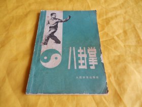 【体育类】八 卦 掌（专家讲解、内容全面、图文并茂、讲解详细、人民体育出版社1963年第 1 版、1983年印刷）【繁荣图书、种类丰富、实物拍摄、都是现货、订单付款、立即发货】