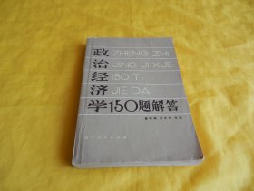 【政治经济学类】政治经济学 150 题解答（内容全面、解答详细、适合自学、适合复习、辽宁人民出版社 1981年1版1印）【繁荣图书、种类丰富、实物拍摄、都是现货、订单付款、立即发货】