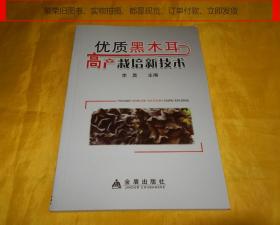 【农业技术类】优质黑木耳高产栽培新技术（金盾出版社2015年1版1印、印量稀少、完整干净、通俗易懂、讲解详细、技术先进、步骤具体、适合自学、农业培训）【繁荣图书、本店商品、种类丰富、实物拍摄、都是现货、订单付款、立即发货】