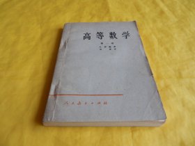 【上世纪50年代老版大学教材】高等数学（第一卷、（人民教育出版社 1958年第 1版）【繁荣图书、种类丰富、实物拍摄、都是现货、订单付款、立即发货】