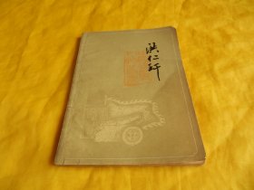 【人物传记类】 洪 仁  玕（上海人民出版社1978版）【繁荣图书、种类丰富、实物拍摄、都是现货、订单付款、立即发货】