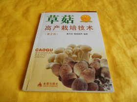 【食用菌栽培技术类】草菇高产栽培技术（第 2 版）（内容丰富、技术先进、讲解详细、步骤具体、非常实用、金盾出版社2011年第2版）【繁荣图书、种类丰富、实物拍摄、都是现货、订单付款、立即发货】