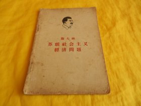 【上世纪60年代经济类老书】斯大林苏联社会主义经济问题（人民出版社 1961年版）【繁荣图书、种类丰富、实物拍摄、都是现货、订单付款、立即发货】