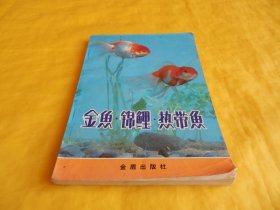 【鱼类养殖】金鱼锦鲤热带鱼（专家编著、图文并茂、内容全面、详细讲解、金盾出版社 1990年第 1版）【繁荣图书、种类丰富、实物拍摄、都是现货、订单付款、立即发货】