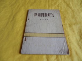 【60年前老版算术书】算术问题解答（高景善   编、河北人民出版社1956年版）【繁荣图书、种类丰富、实物拍摄、都是现货、订单付款、立即发货】