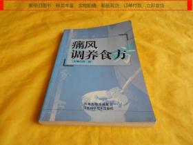 【食疗类】痛风调养食方（饮食方法、治疗预防  痛风症状、江苏科学技术出版社2006年1版1印）【繁荣图书、种类丰富、实物拍摄、都是现货、订单付款、立即发货】