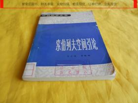 【计算数学丛书】索伯列夫空间引论（上海科学技术出版社1981年1版1印、印量稀少）【繁荣图书、种类丰富、实物拍摄、都是现货、订单付款、立即发货】