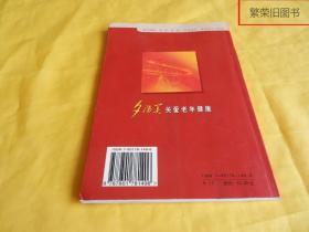 【养生保健类】红色保健——开国领袖的养生之道（著名医学专家 编写、多位名人题词、华龄出版社2003年第1版）【繁荣图书、种类丰富、实物拍摄、都是现货、订单付款、立即发货】