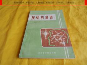 【科学发明类】发明的措施（东北工学院出版社 1988年1版1印）【繁荣图书、种类丰富、实物拍摄、都是现货、订单付款、立即发货】