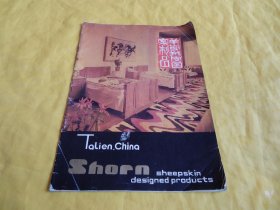 【产品图册类】羊剪绒皮图案制品（中国土产畜产进出口公司大连分公司 制作、本图册高清彩图数十幅，各种款式羊剪绒皮制品数十种）【繁荣图书、种类丰富、实物拍摄、都是现货、订单付款、立即发货】