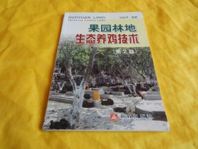 【生态养鸡技术类】果园林地生态养鸡技术（第 2 版）（内容新颖、讲解详细、通熟易懂、科学实用、金盾出版社2012年第2 版）【繁荣图书、种类丰富 、实物拍摄、都是现货、订单付款、立即发货】