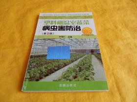 【农业技术类畅销书】塑料棚温室蔬菜病虫害防治（第 3 版）（专家编写、内容全面、图文并茂、技术先进、步骤具体、非常实用）【繁荣图书、种类丰富、实物拍摄、都是现货、订单付款、立即发货】