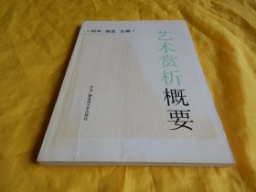 【大学教材】中央广播电视大学教材 ——《艺术赏析概要》（中央广播电视大学出版社1994年第1版、2003年印刷、内容全面、图文并茂、）【繁荣图书、种类丰富、实物拍摄、都是现货、订单付款、立即发货】
