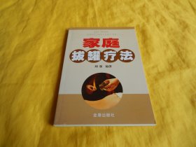 【中医疗法类】家庭拔罐疗法（金盾出版社2014年第 一 版、图文并茂、通熟易懂、操作方便、科学有效）【繁荣图书、种类丰富、实物拍摄、都是现货、订单付款、立即发货】