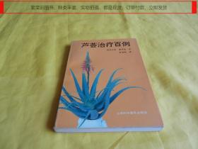 【植物疗法】芦荟治疗百例（图文并茂、详细介绍、芦荟疗法、防病治病、安全实用、上海科学普及出版社 1996年版）【繁荣图书、种类丰富、实物拍摄、都是现货、订单付款、立即发货】